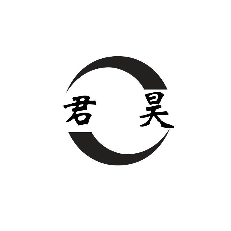 君昊