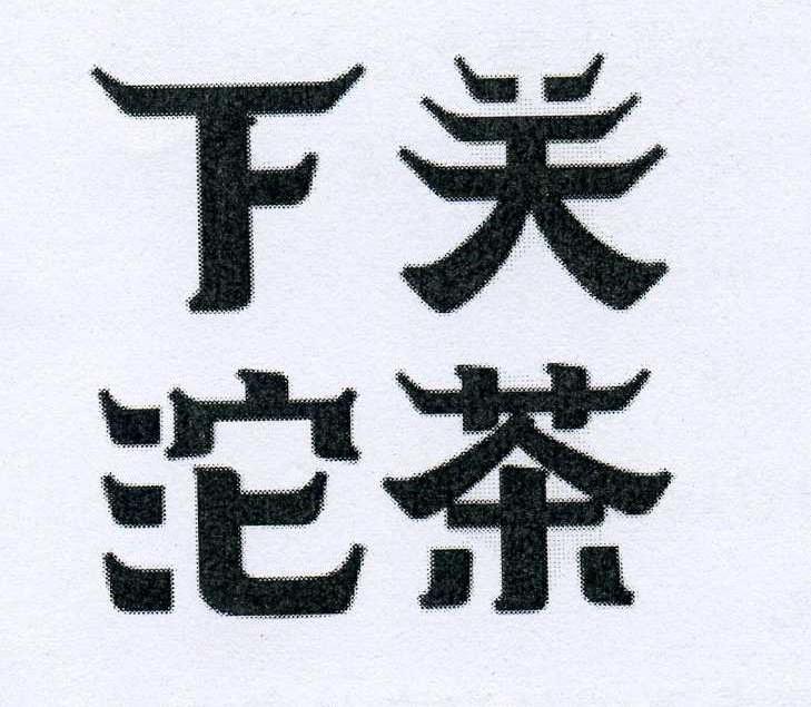 下关沱茶_注册号3887797_商标注册查询 - 天眼查