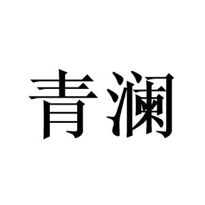 青澜