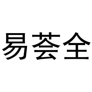 母艳丽商标易荟全（31类）多少钱？