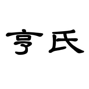 亨氏_注册号7939498_商标注册查询 - 天眼查