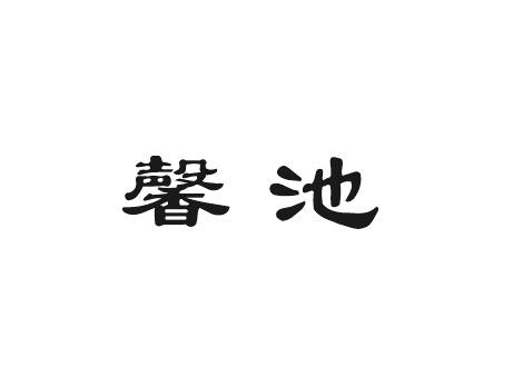 狄思贸易进出口有限公司商标馨池（33类）商标买卖平台报价，上哪个平台最省钱？