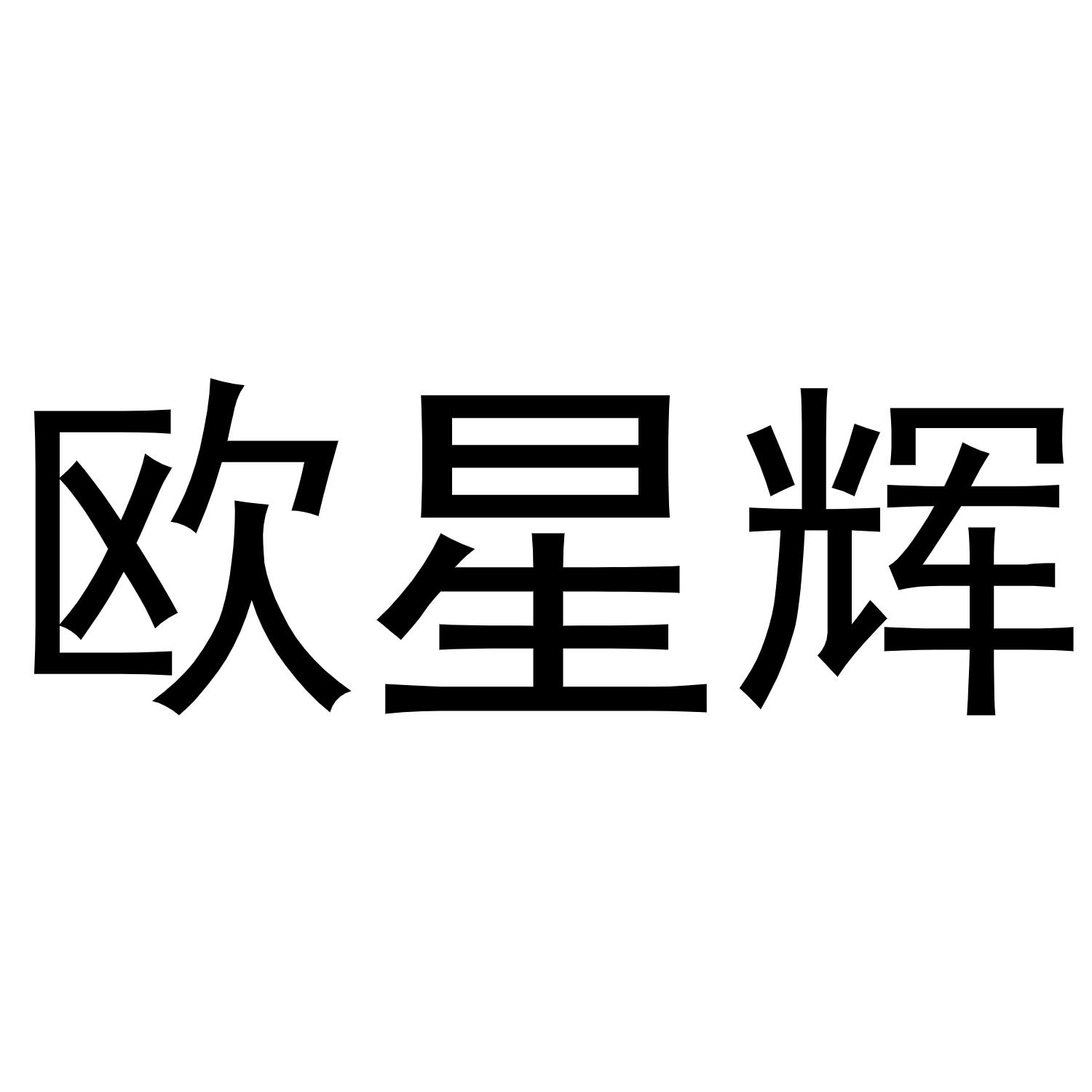 镇平县千毅百货店商标欧星辉（11类）多少钱？