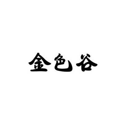 安徽智博新材料科技有限公司商标金色谷（43类）商标买卖平台报价，上哪个平台最省钱？