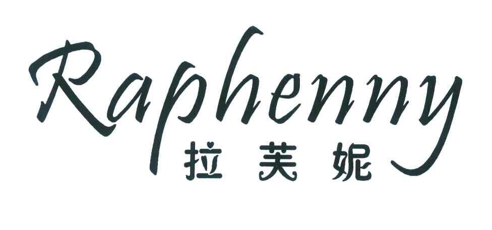 拉芙妮;raphenny