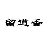 安徽帮客家政服务有限公司商标留道香（43类）商标转让流程及费用