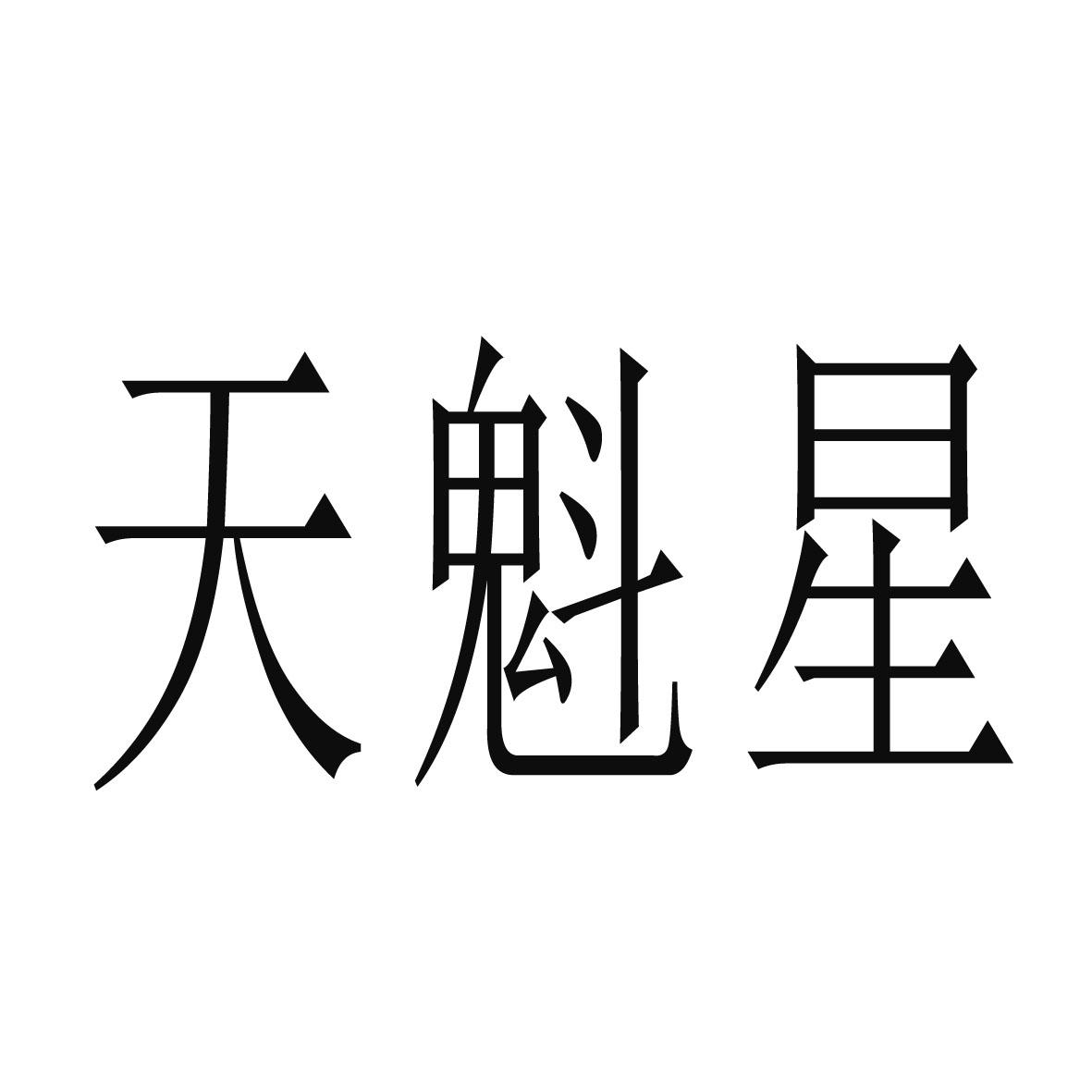 合肥趣客电子商务有限公司商标天魁星（24类）商标转让费用及联系方式