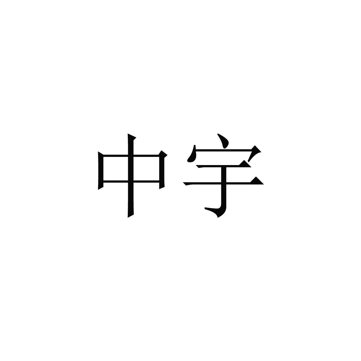 中宇