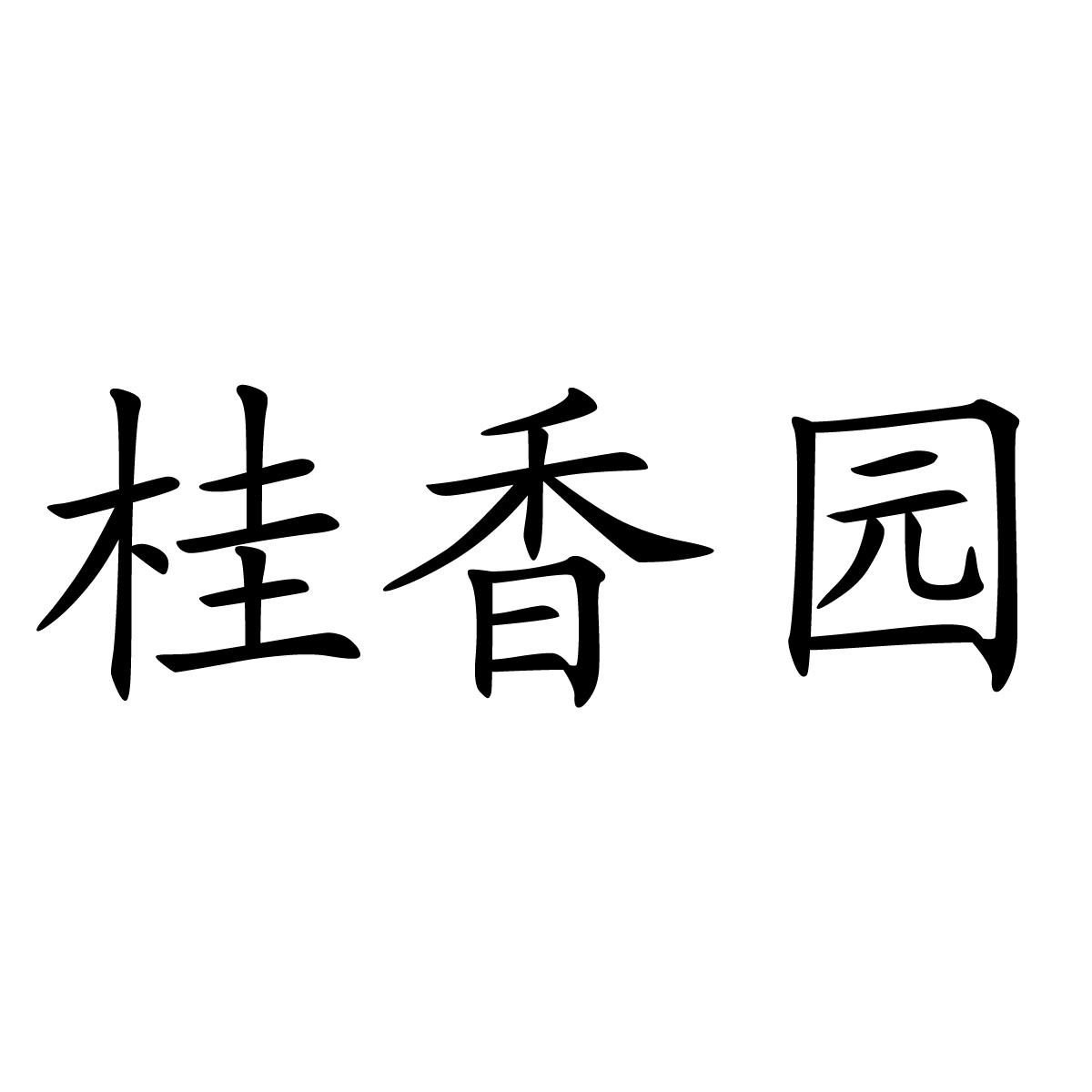 桂香园
