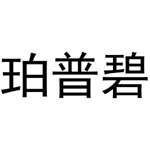鸠江区天天开心电脑经营店商标珀普碧（11类）商标转让流程及费用