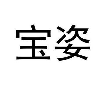 宝姿_注册号32848852_商标注册查询 - 天眼查