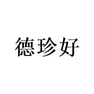 广州珉燊家居有限公司商标德珍好（24类）商标转让多少钱？