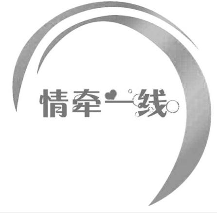 情牵一线