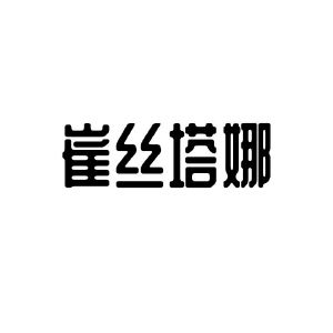 崔丝塔娜_注册号43072308_商标注册查询 天眼查