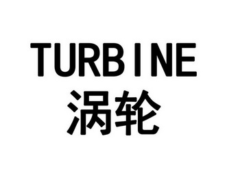 涡轮turbine