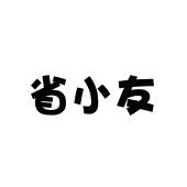 合肥承启文化传播有限公司商标省小友（35类）商标转让费用及联系方式