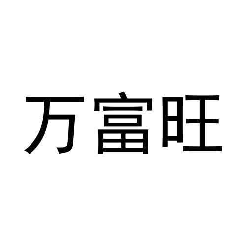 刘美君商标万富旺（28类）商标转让多少钱？