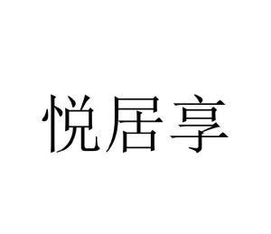 温若妮商标悦居享（09类）商标买卖平台报价，上哪个平台最省钱？