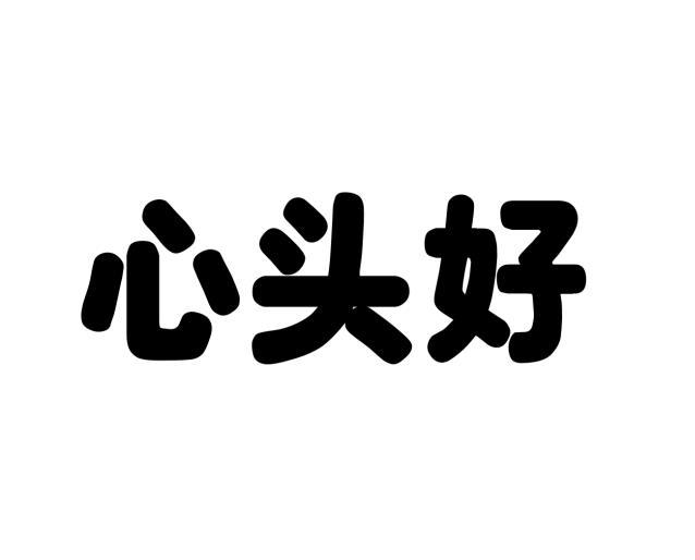 李红建商标心头好（16类）商标买卖平台报价，上哪个平台最省钱？