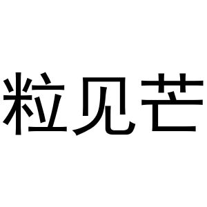 秦汉新城曼捷百货店商标粒见芒（30类）商标转让多少钱？
