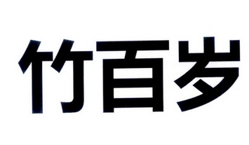 竹百岁