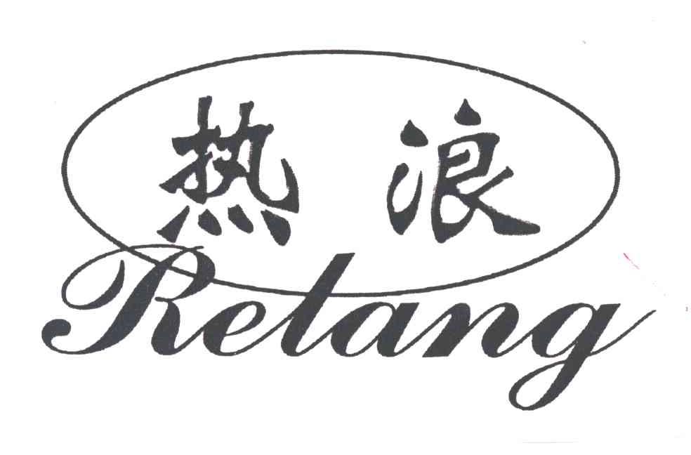 热浪;re lang