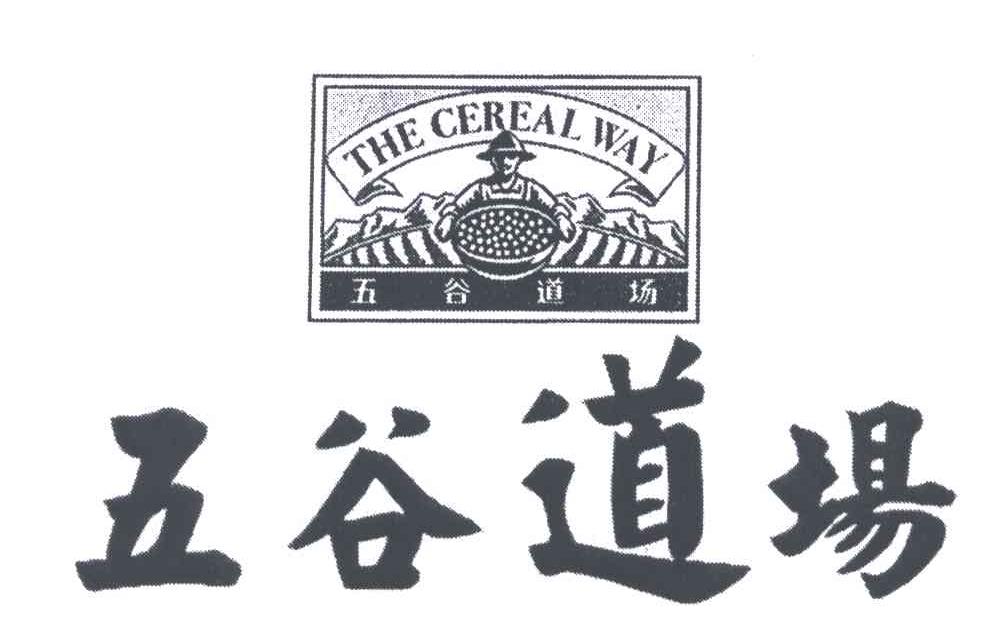 五谷道场;the cereal way
