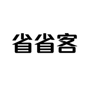 孙灯成商标省省客（35类）商标转让流程及费用