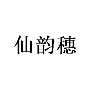 陈华劲商标仙韵穗（25类）商标买卖平台报价，上哪个平台最省钱？