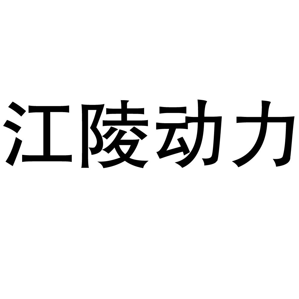 江陵动力