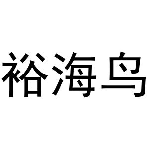 秦汉新城申海百货店商标裕海鸟（28类）商标转让流程及费用