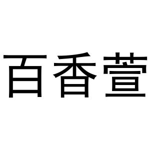 李志明商标百香萱（31类）商标转让费用多少？