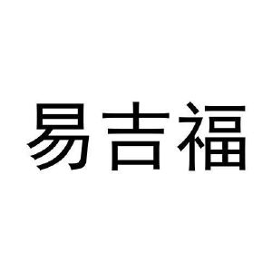 石秀玲商标易吉福（30类）商标买卖平台报价，上哪个平台最省钱？