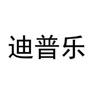 闫亚东商标迪普乐（03类）商标转让多少钱？