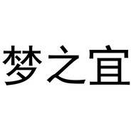 芜湖海程商贸有限公司商标梦之宜（18类）商标转让费用及联系方式