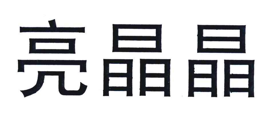 亮晶晶_注册号40797952_商标注册查询 天眼查