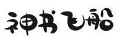 神书飞船
