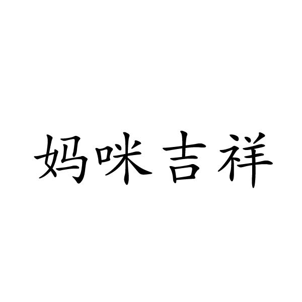 芜湖振邦商贸有限公司商标妈咪吉祥（32类）商标转让费用多少？