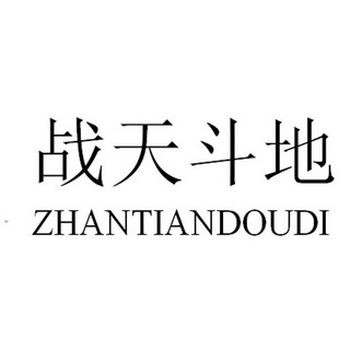 战天斗地