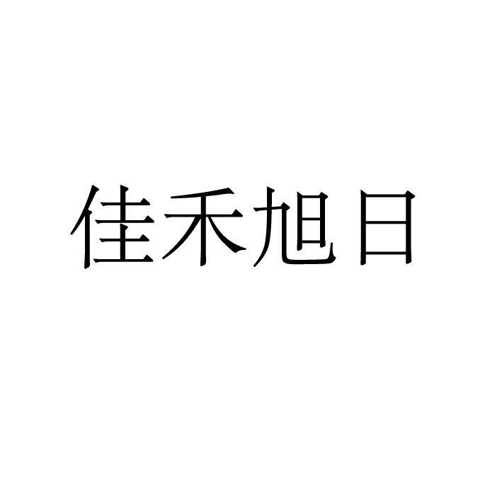 永城市符康食品销售有限公司商标佳禾旭日（33类）商标转让费用及联系方式