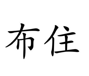 陈德伟商标布住（24类）商标转让多少钱？