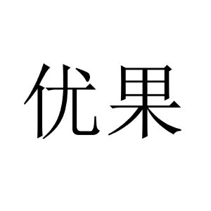 优果