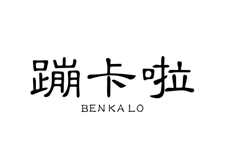 陈少娜商标蹦卡啦 BENKALO（43类）商标转让费用及联系方式