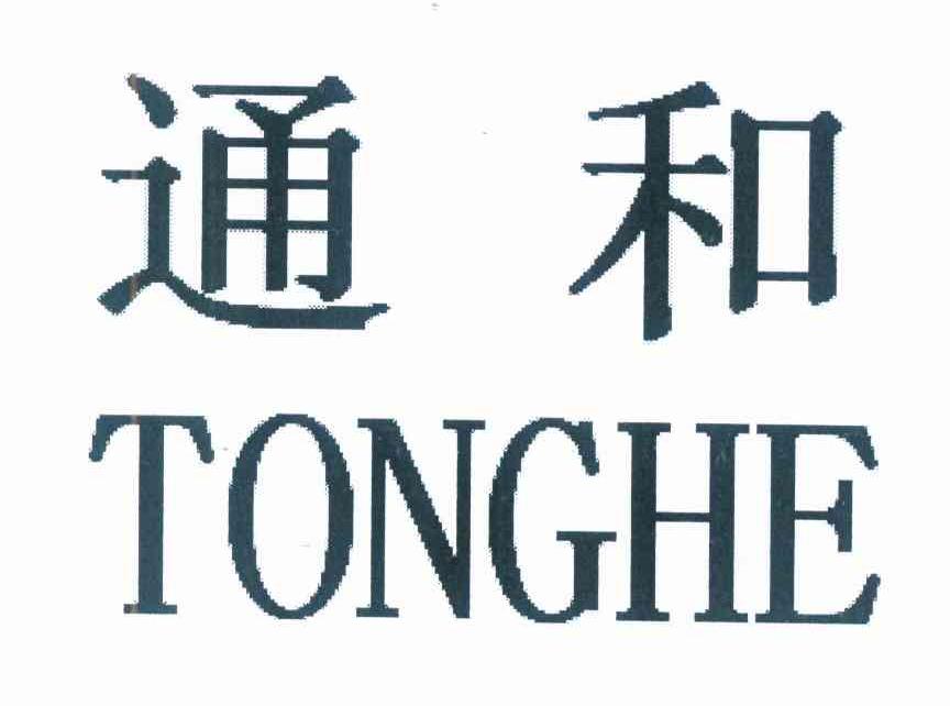 通和