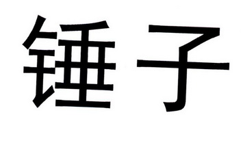 锤子_注册号12387829_商标注册查询 - 天眼查