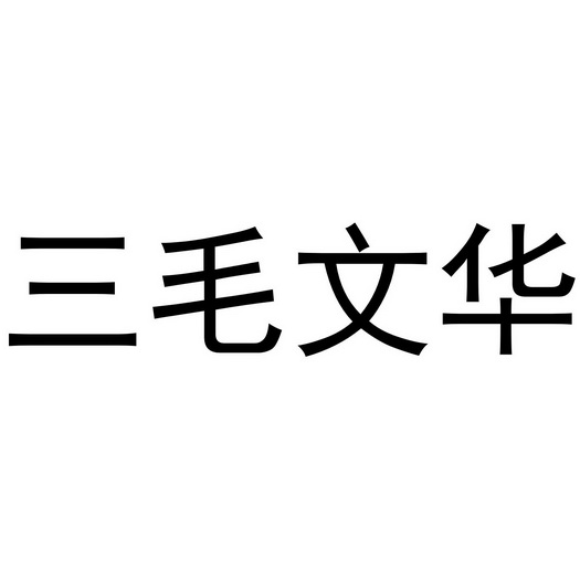 郑州默勤家居有限公司商标三毛文华（41类）商标买卖平台报价，上哪个平台最省钱？