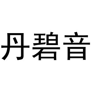 鸠江区知陌百货用品店商标丹碧音（21类）多少钱？