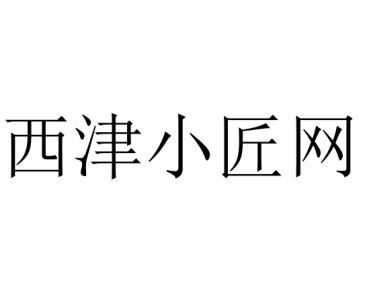 杭州西津电子商务有限公司