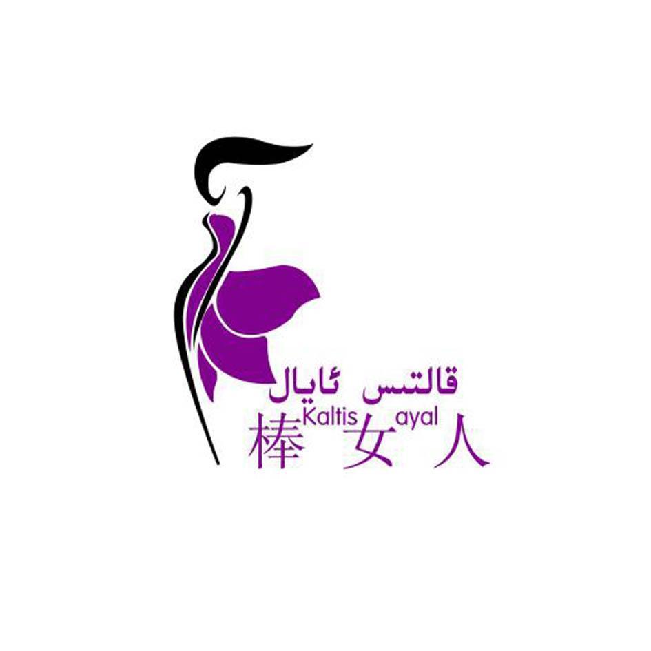 棒女人 kaltis ayal