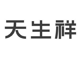 天生祥